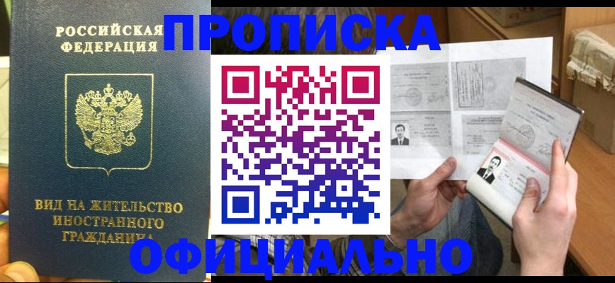 купить прописку в Белореченске