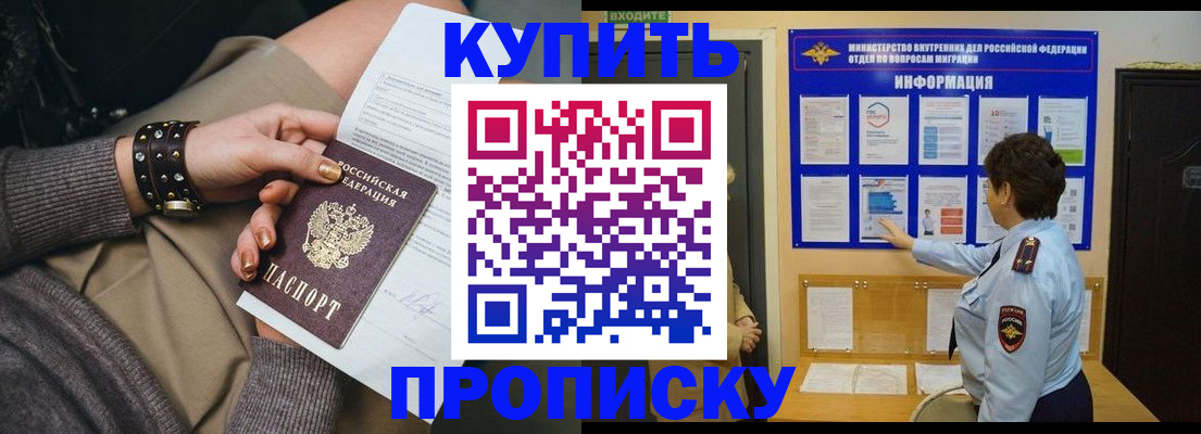 прописка в Белореченске